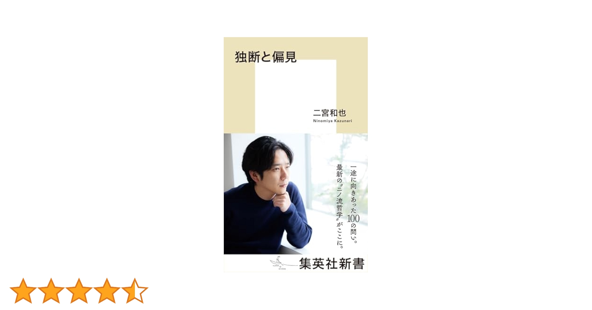 独断と偏見 (集英社新書) | 二宮 和也 |本 | 通販 | Amazon